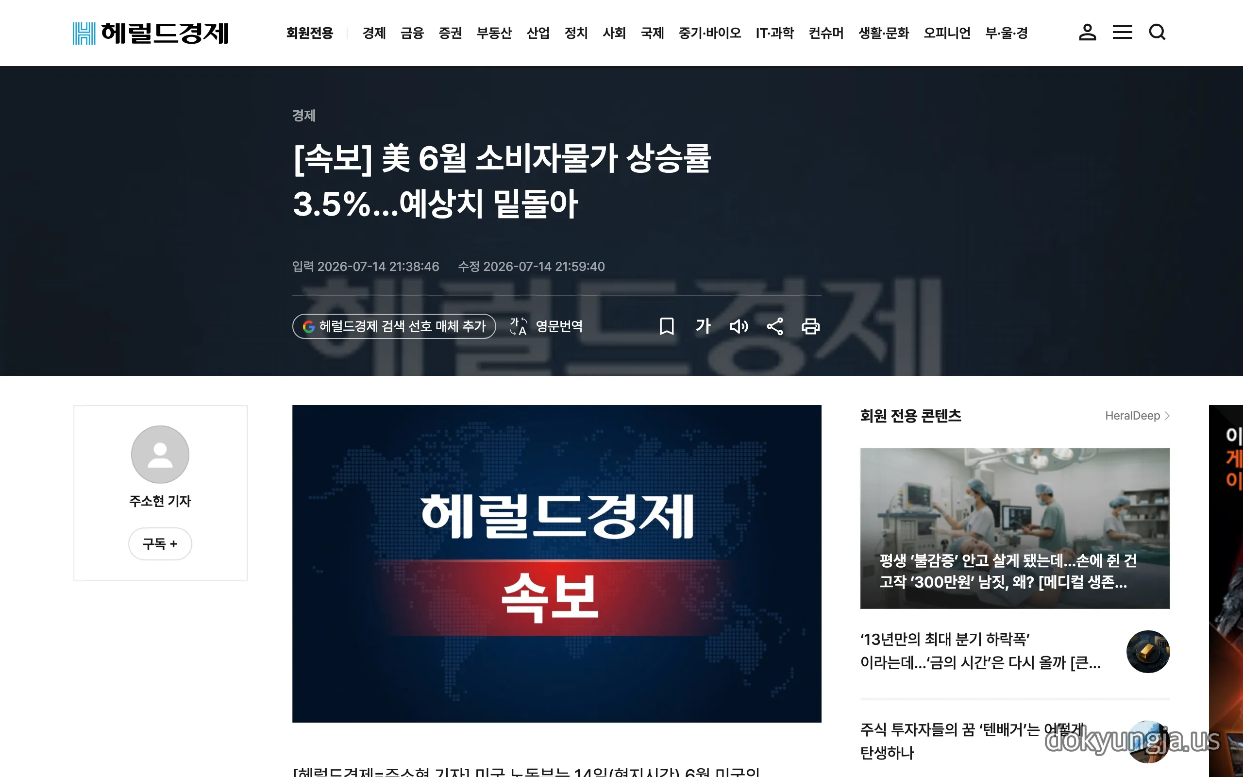 헤럴드경제 속보 '미국 6월 소비자물가 상승률 3.5% 예상치 밑돌아' 기사 화면