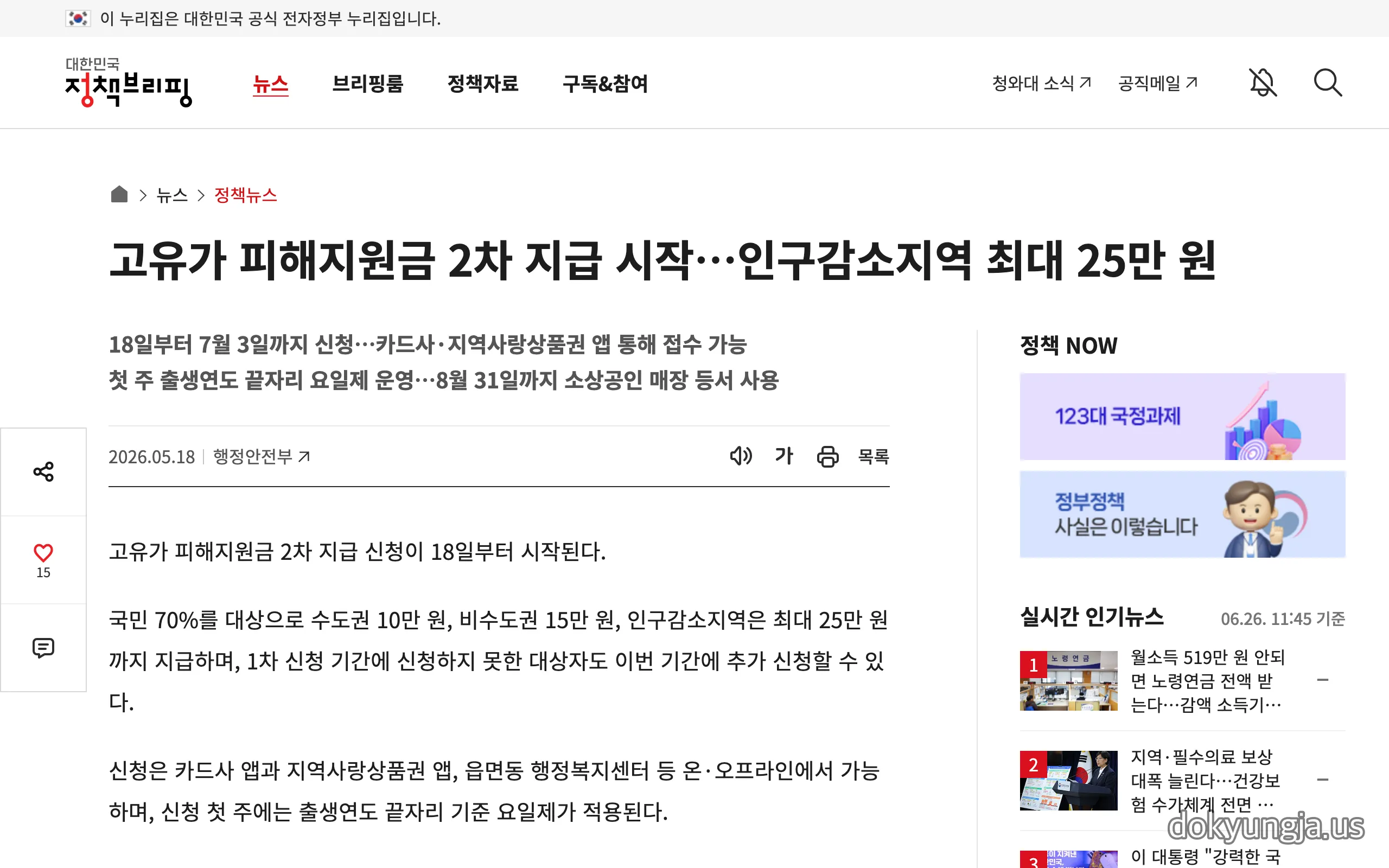 대한민국 정책브리핑 고유가 피해지원금 2차 지급 시작 기사 화면 - 인구감소지역 최대 25만원, 8월 31일까지 소상공인 매장 사용 안내