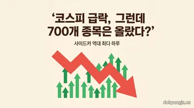 사이드카 29회 역대 최다 — 코스닥 30주년 나홀로 반등 (5편)