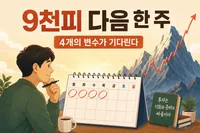 코스피 9천피 다음 한 주 — 마이크론·MSCI와 7월 국민연금 50조 매도설