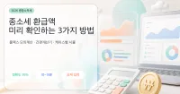종소세 환급액 미리 확인하는 3가지 방법 — 홈택스 모의계산 5단계와 케이스별 시뮬
