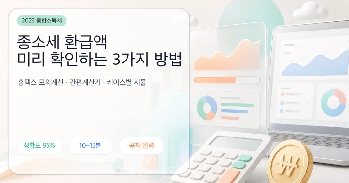 종소세 환급액 미리 확인하는 3가지 방법 — 홈택스 모의계산 5단계와 케이스별 시뮬