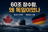 캐나다 60조 잠수함, 결국 독일 TKMS로 — 한화오션은 왜 졌나