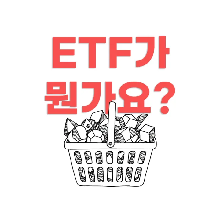 ETF 뜻 | 중학생도 이해하는 경제용어 설명