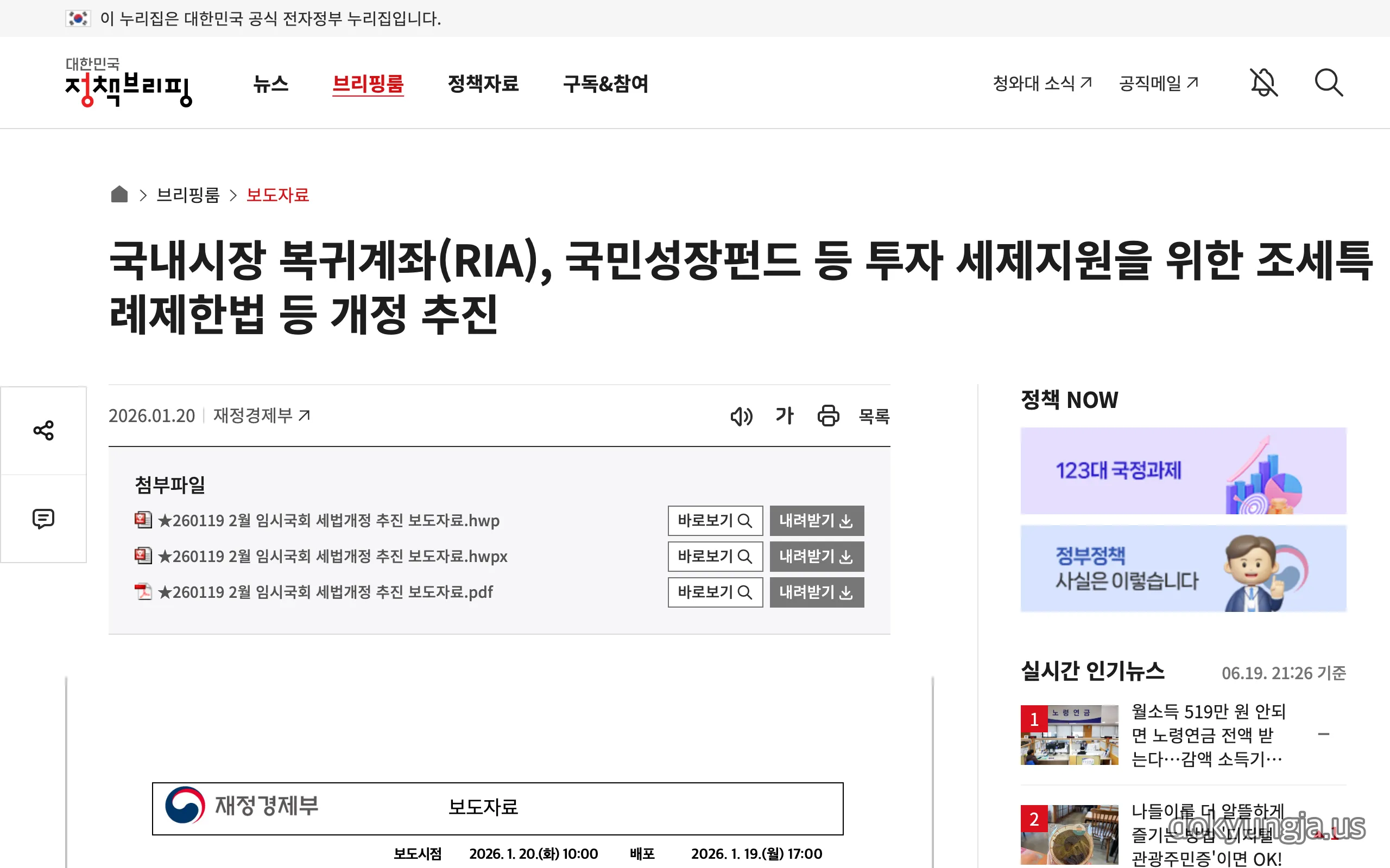 재정경제부가 발표한 국내시장 복귀계좌 RIA 조세특례제한법 개정 추진 보도자료 화면