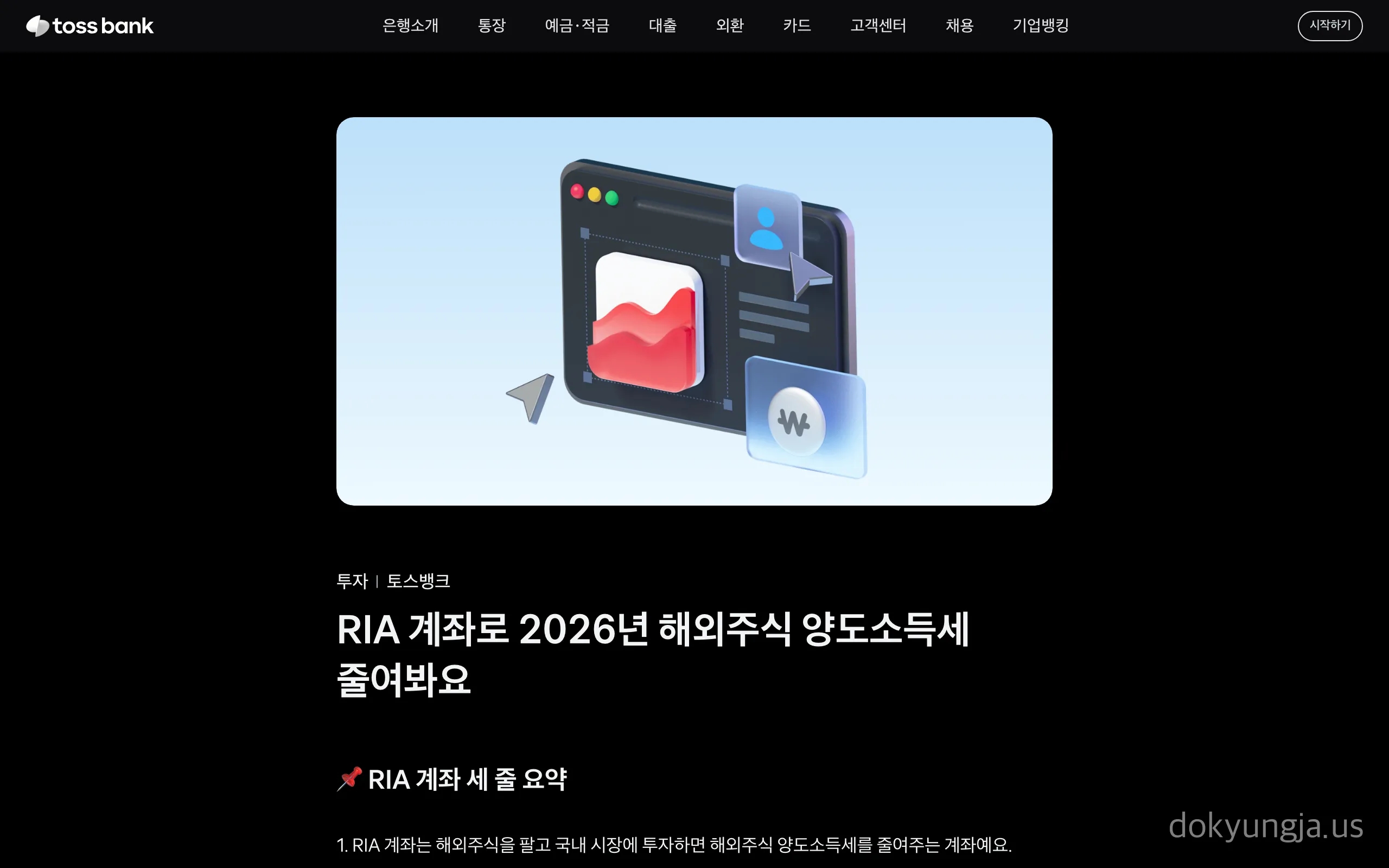 토스뱅크의 RIA 계좌 2026년 해외주식 양도소득세 절감 안내 화면